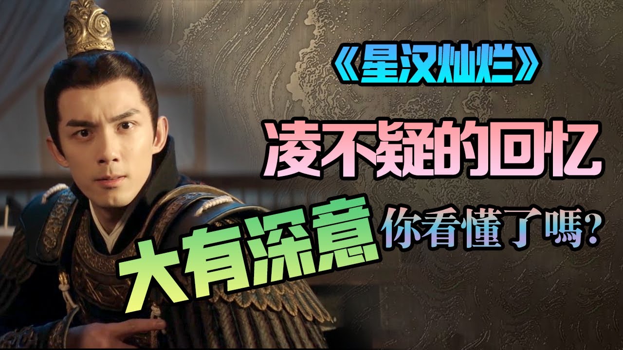 【甜蜜君】凌不疑昏迷時的回憶大有深意，你看懂了嗎？
