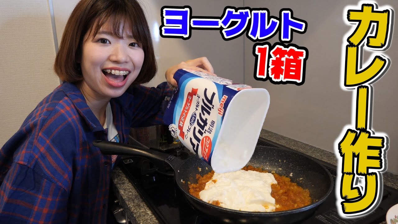【爆誕】ヨーグルト1箱でカレー作ったらどうなるの！？