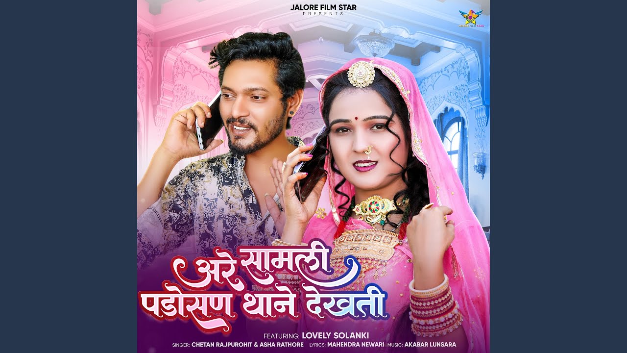 Are Samli Padosan Thane Dekhati (feat. Lovely Solanki)