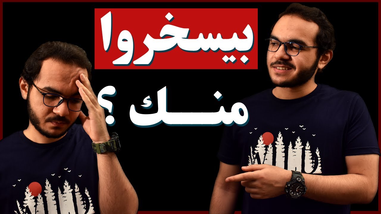 كانوا من الذين آمنوا يضحكون !
