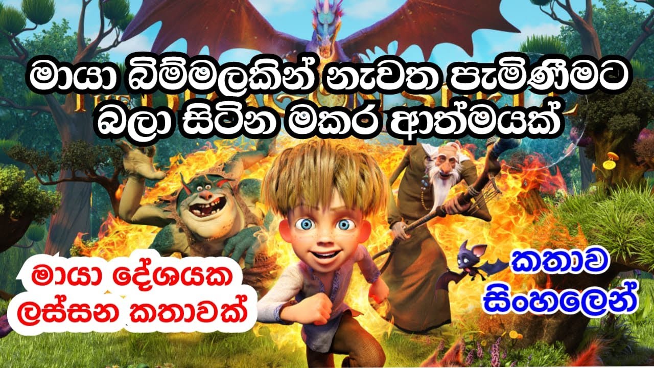 රතු වල්ගා තරුවකින් හටගත් මායා බිම් මලක් සොයා අපූරු මායා දේශයක් වෙත යන පුංචි වීරයා | Sinhala Review