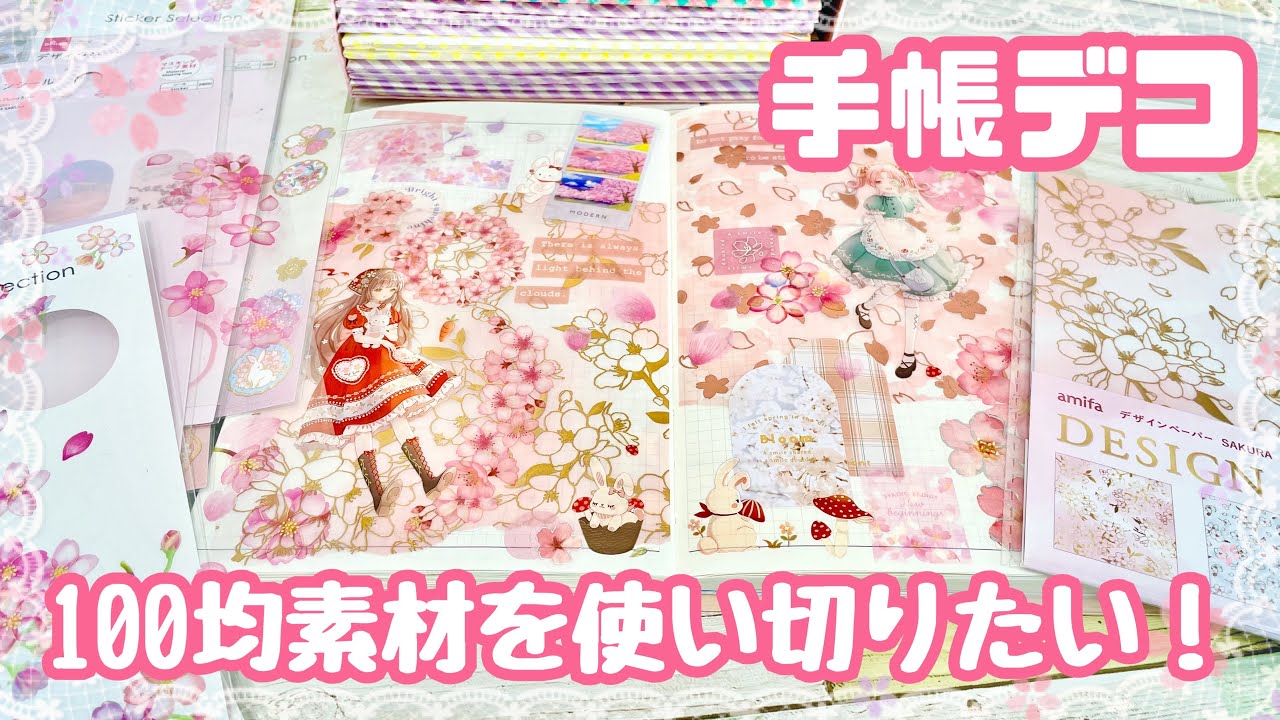 【手帳デコ】100均で買いすぎた桜のシールをたくさん使いたい！【目指せ使い切り】