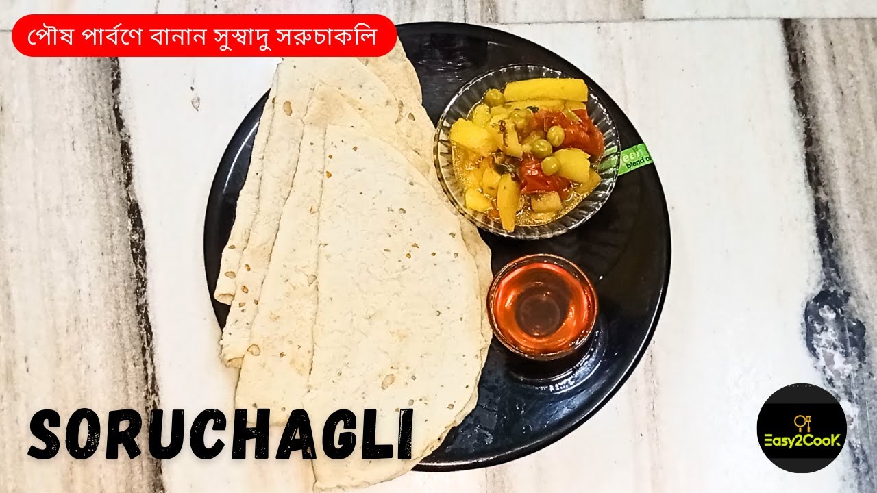 সরুচাকলি এমন হবে যেন মুখে দিলেই মিলিয়ে যায়। এই পৌষ পার্বণে চটপট বানিয়ে ফেলুন। Soru chakli |