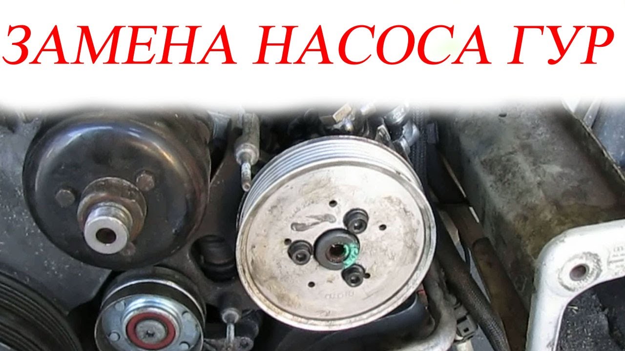 Замена насоса гидроусилителя руля. Audi A6C5 2.5 TDI V6.