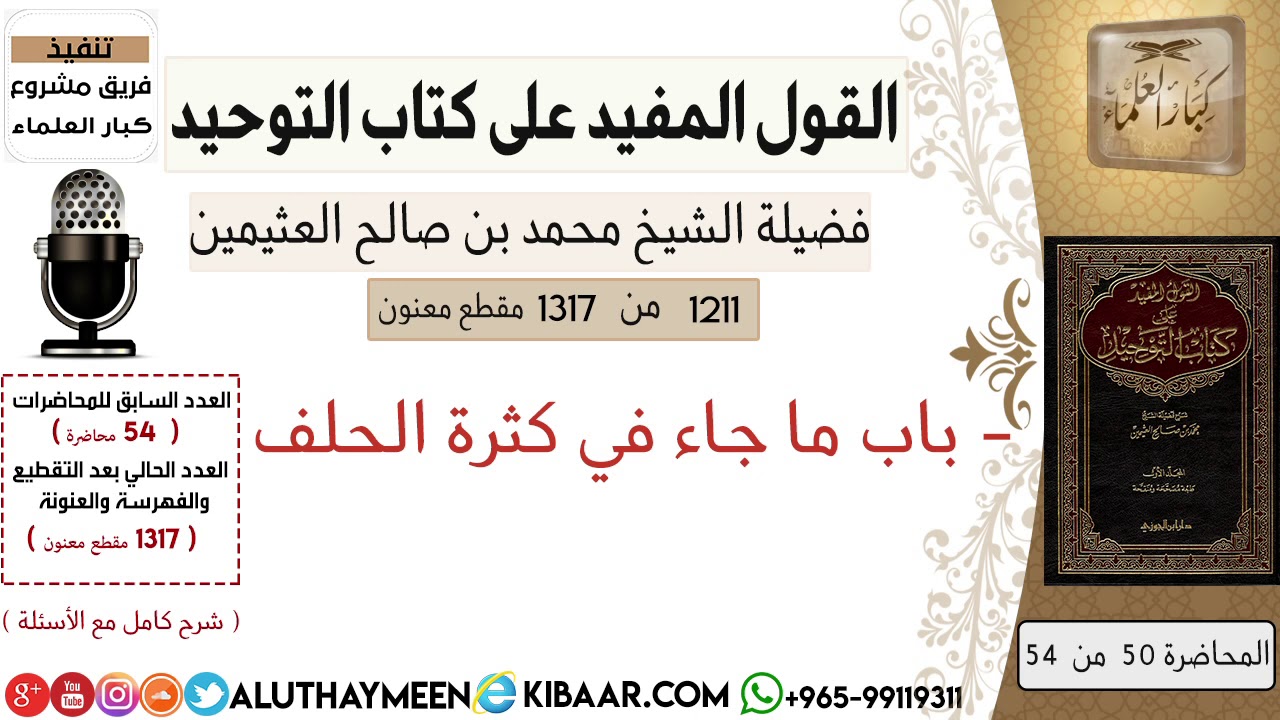 1211- باب ما جاء في كثرة الحلف /كتاب التوحيد📕/ابن عثيمين