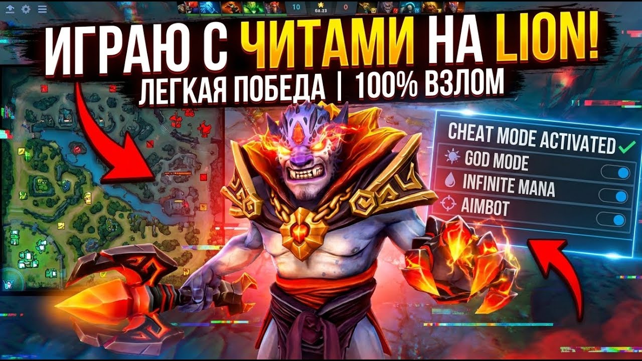 Lion с Читами сапортит от Бога