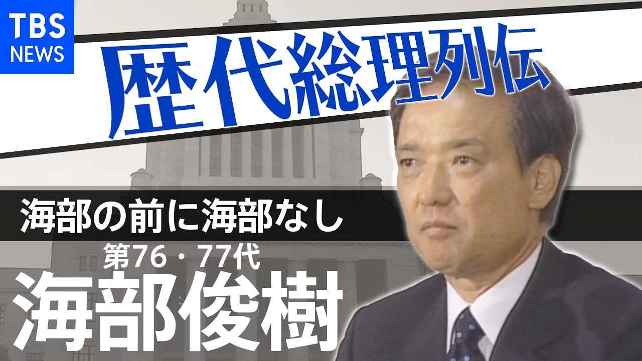 第７６・７７代総理大臣　海部俊樹【歴代総理列伝】