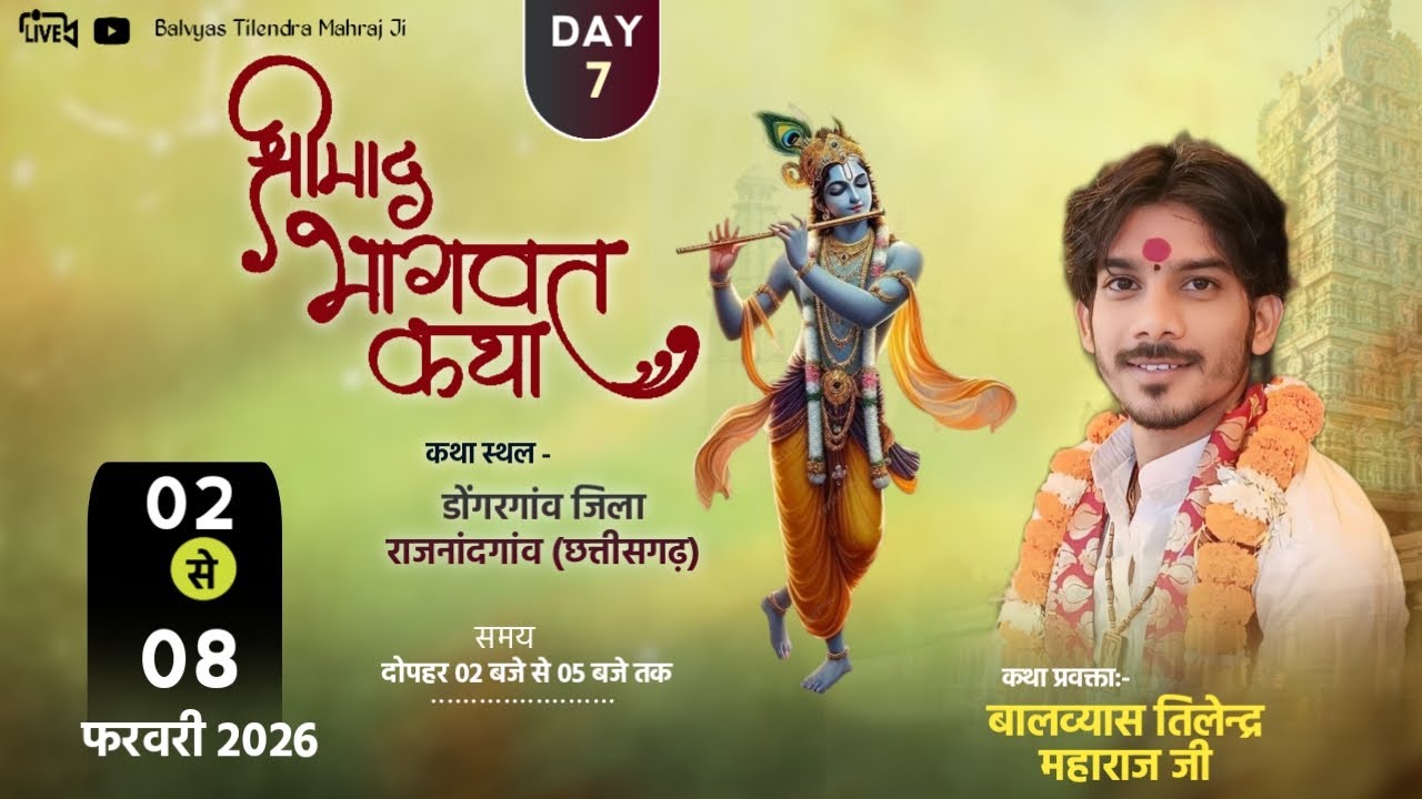 Live Day 7 !! Shrimad Bhagwat Katha !!   स्थान आसरा  डोंगरगाव (C.G) !! Balvyas Tilendra Ji Maharaj ]