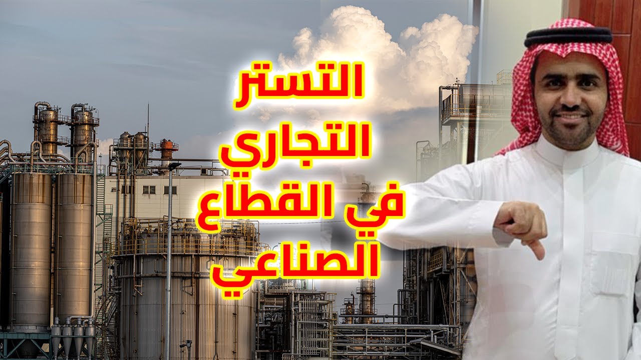 المهندس /طايل العتيبي /التستر التجاري في القطاع الصناعي