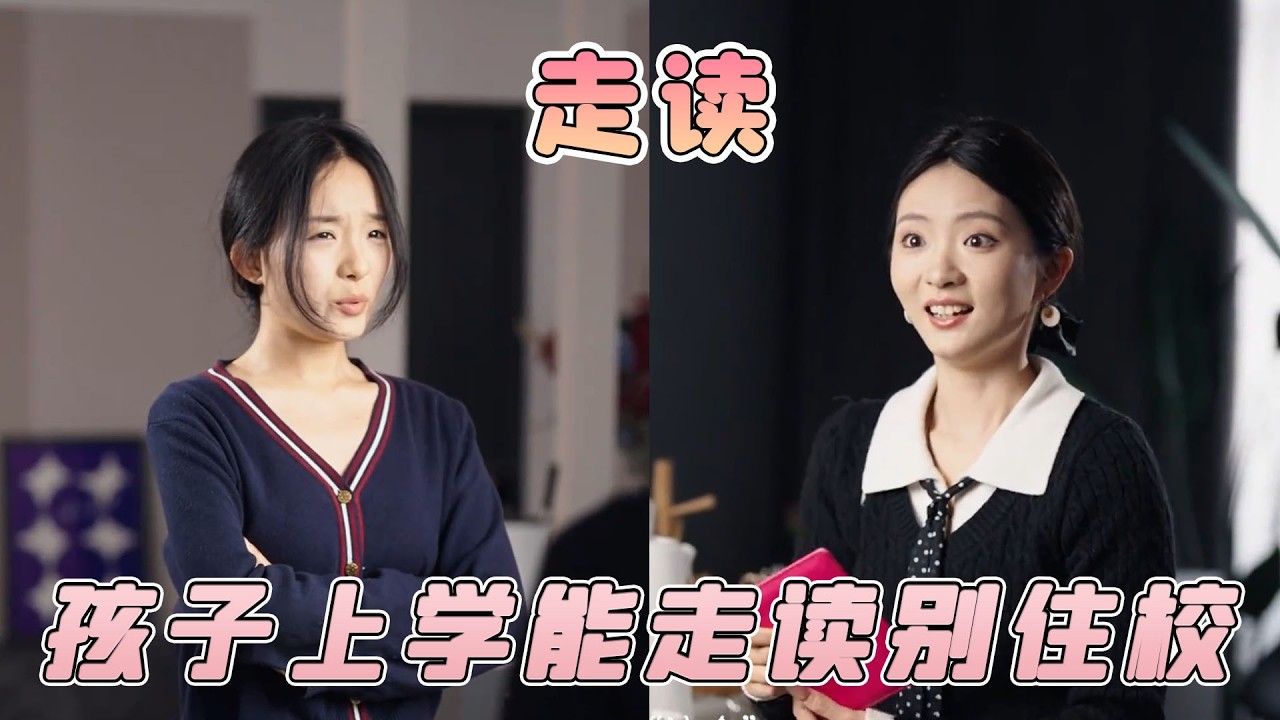 孩子上學能走讀別住校，這些影響被忽視，看完就明白了！