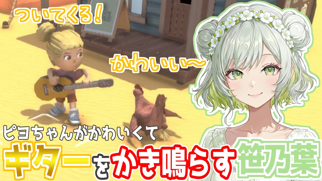 初めて飼ったヒヨコが可愛すぎてデレデレになる笹乃葉ちまる【Dinkum】