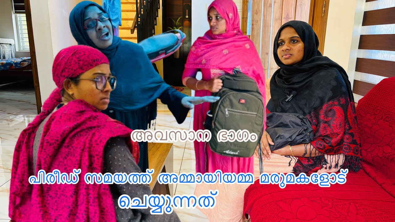 പെണ്മക്കൾ ഇല്ലാത്ത അമ്മായിയമ്മക്ക് മരുമകളുടെ വേദന അറിയില്ല. .
