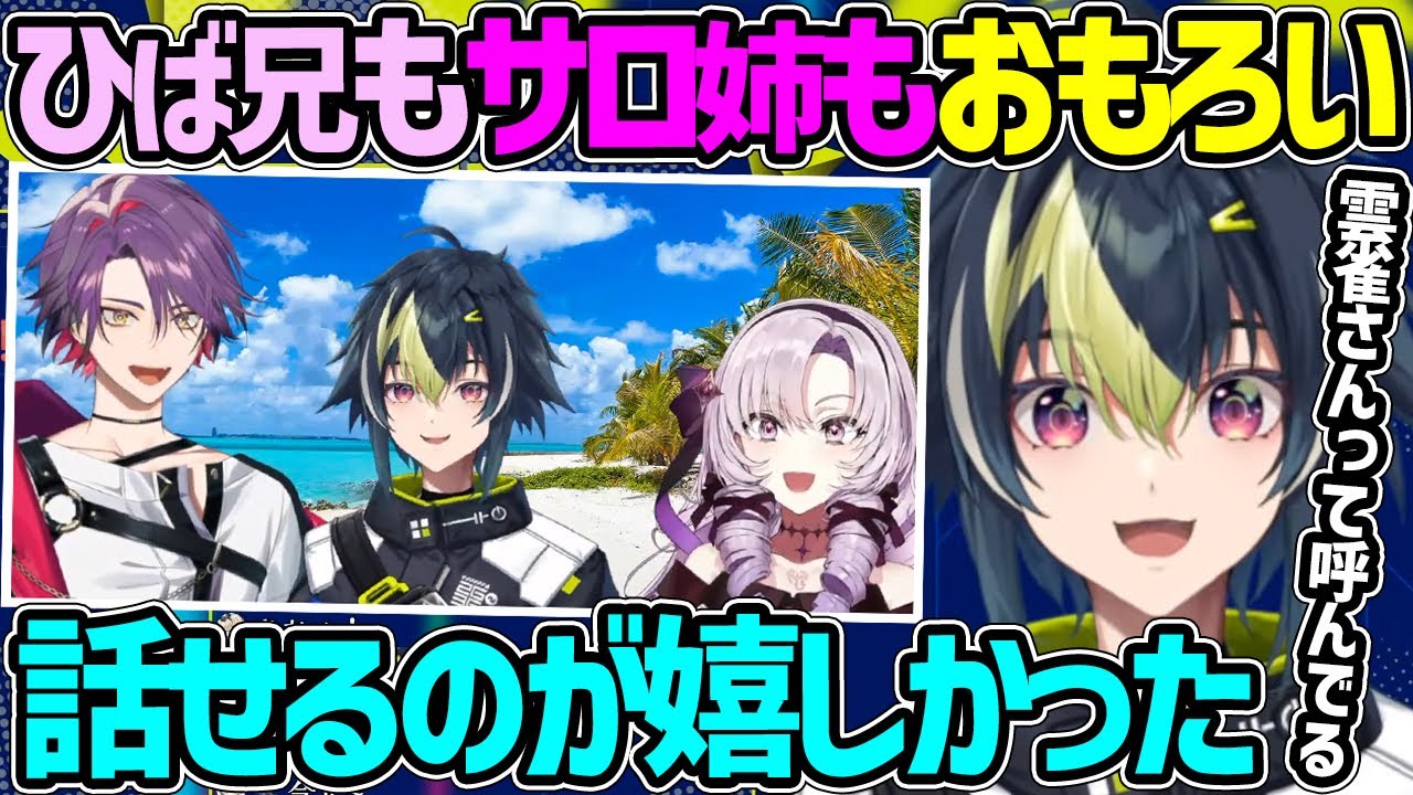 【振り返り】ひば兄サロ姉と上からドン★で出演した事や、始まる前や終わった後に話した事について語るライ君【伊波ライ 渡会雲雀 壱百満天原サロメ ヴォルタクション ディティカ にじさんじ 切り抜き】