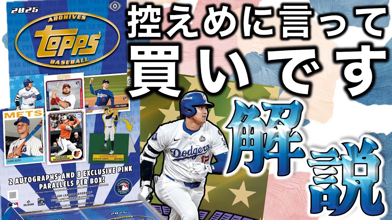 【ガチおすすめ！】あの日本人選手の直筆サインも収録！？1960年代〜2000年代を振り返るアーカイブスの収録内容を徹底解説！：2025 Topps Archives Baseball - 商品紹介