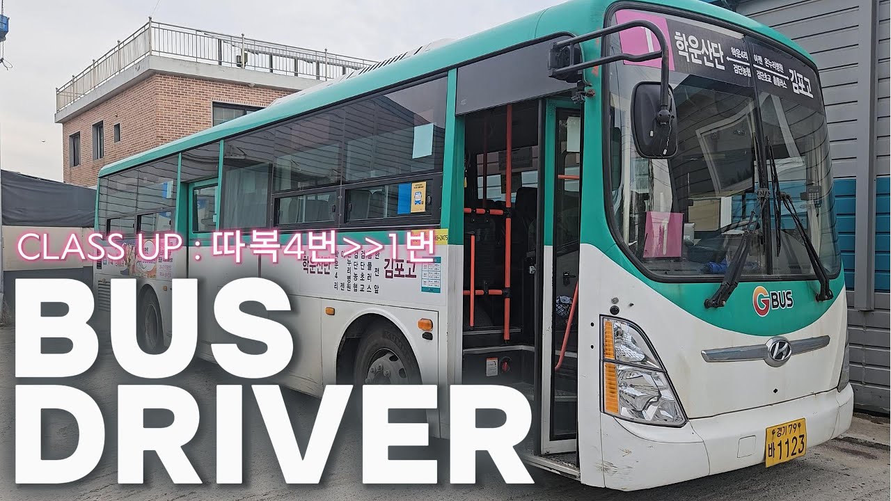 입사 2주만에 큰 버스 운전하는 무경력자 신입 버스기사 브이로그 (CLASS UP  : 따복4에서 따복1로 승급!!)