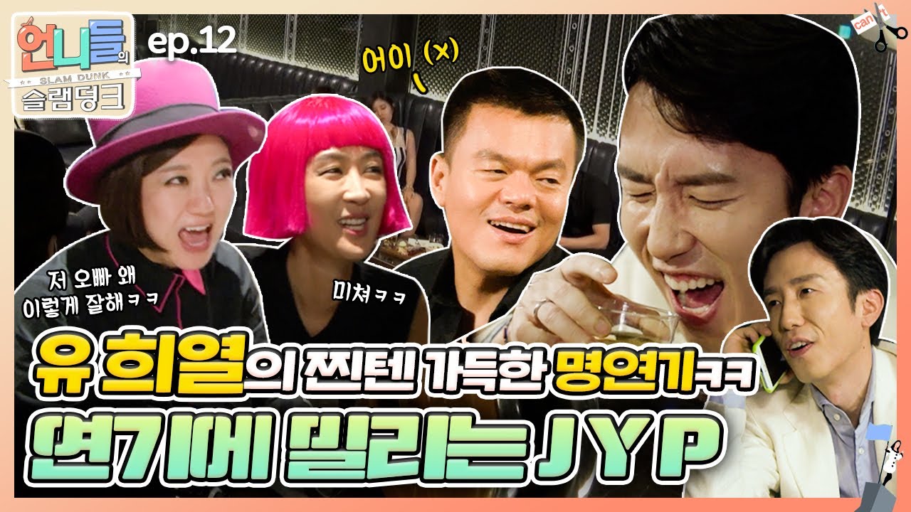 [언니들의 슬램덩크 시즌1 #12] 언니쓰 MV 촬영 도중, 특출난 유희열의 명연기, 박진영보다 잘하네ㅋㅋ | KBS 160708