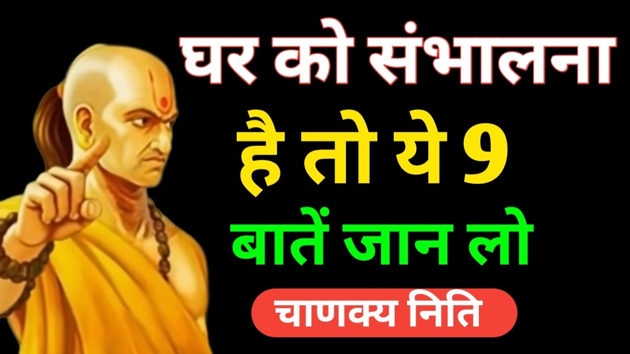 घर के मुखिया में होने चाहिए ये 9 गुण | Chanakya Niti | Acharya Chanakya Motivation