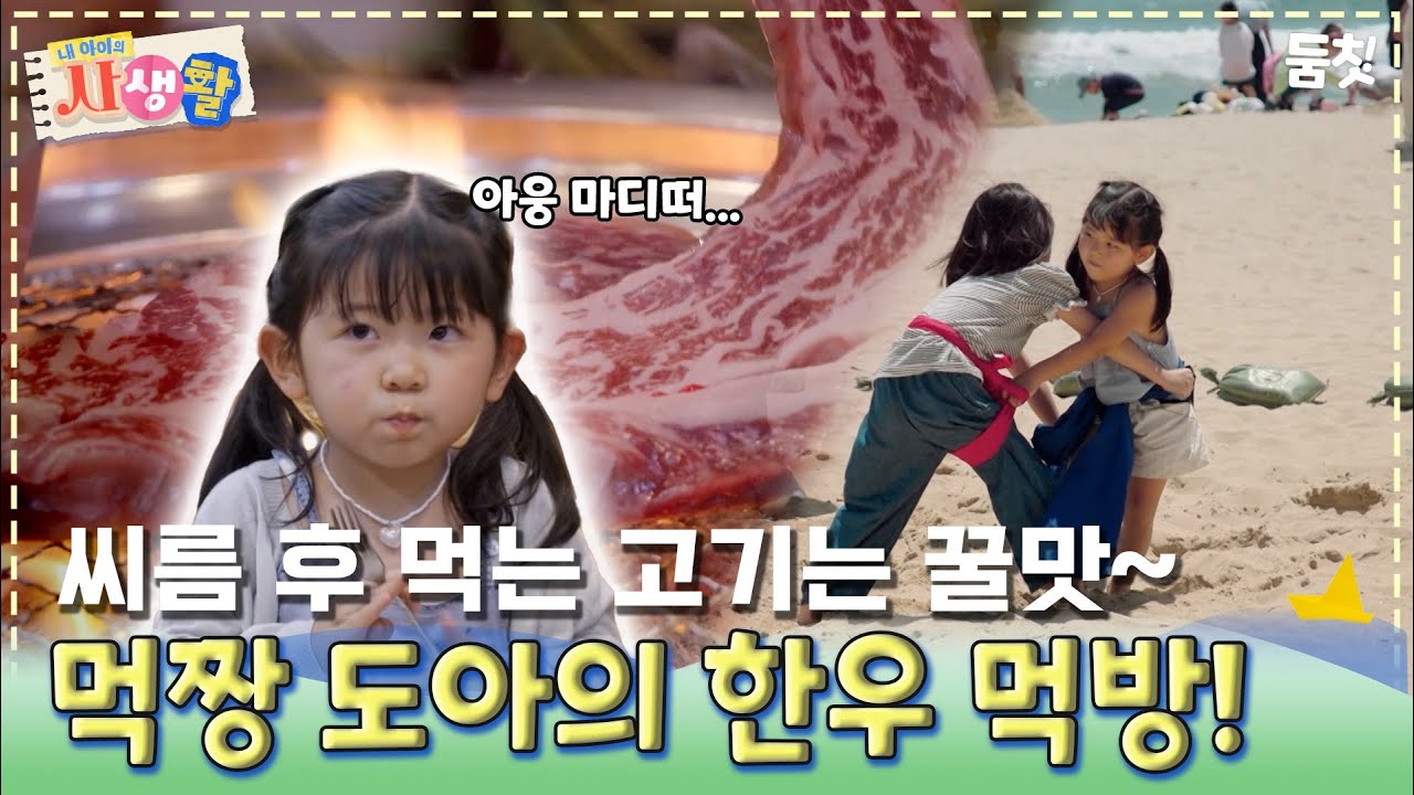 씨름 후 먹는 고기는 꿀맛~ 먹짱 도아의 한우 먹방!｜ [#내아이의사생활 EP.32] #둠칫