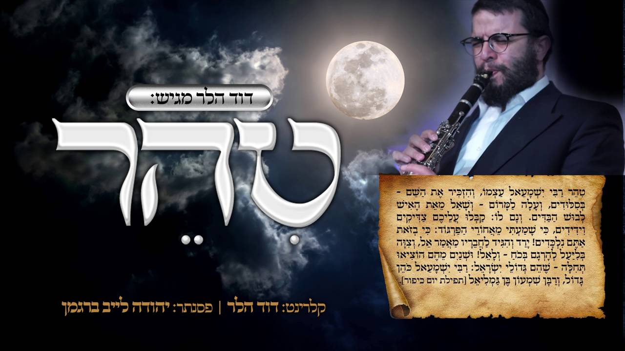 טיהר רבי ישמעאל עצמו - אמן הקלרינט דוד הלר