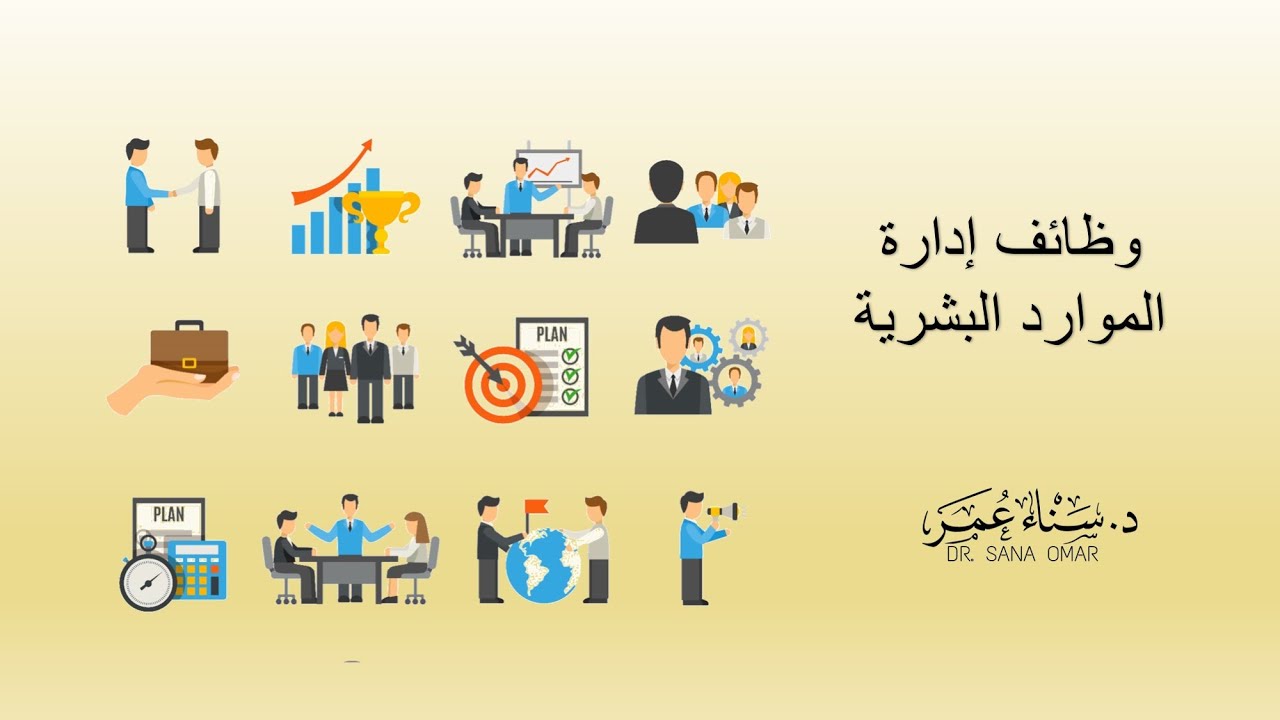 وظائف إدارة الموارد البشرية | د. سناء عمر عبد الجبار