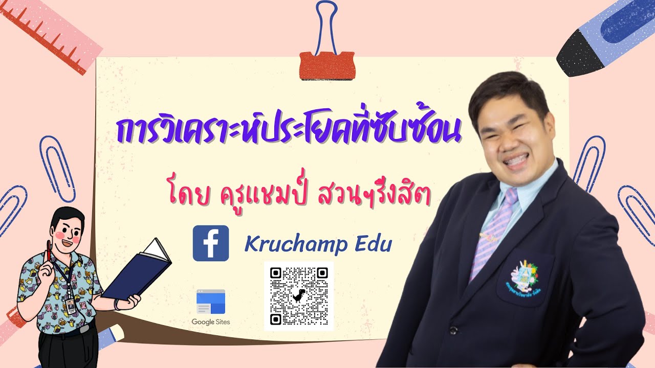 [Kruchamp Edu] การวิเคราะห์ประโยคซับซ้อน ม.3