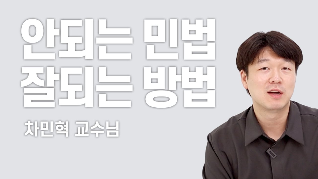 [ 감정평가사 시험 1차 ] 민법, 공부 스타일에 따른 득점 방법 | 차민혁 교수님 인터뷰