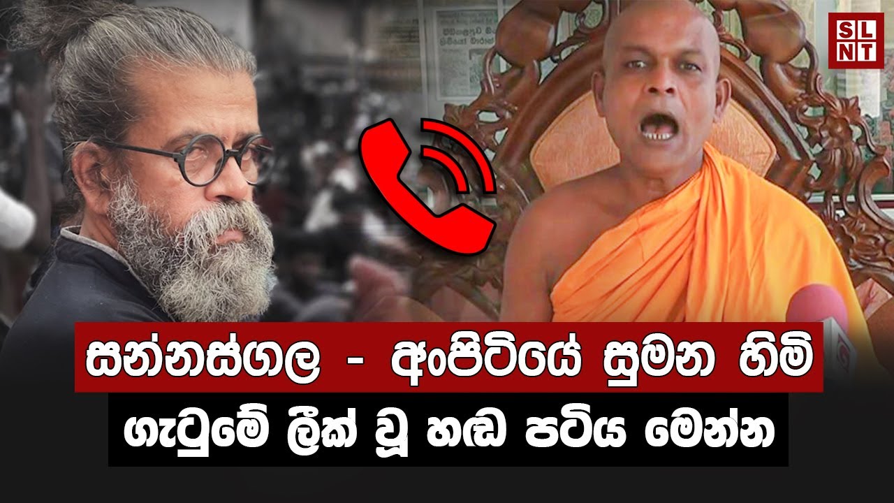 Sannasgala and Ampitiye sumana telephone call | Breaking news Today Sri Lanka | SL News Today