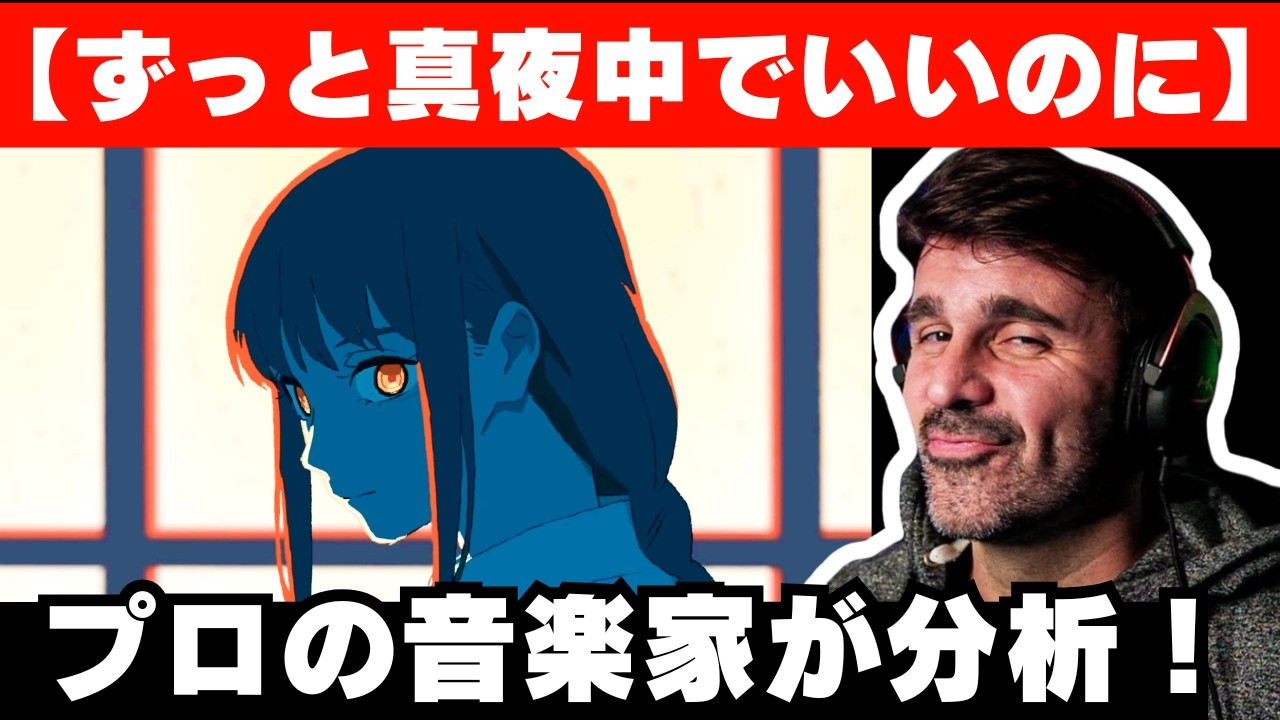 【チェンソーマンED2】音楽ディレクターが分析！【ずっと真夜中でいいのに】【残機】【海外の反応】