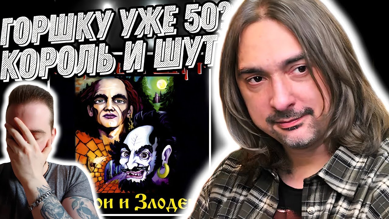 Первый раз слушаю Король и Шут - Герои и Злодеи | Непонятный альбом!