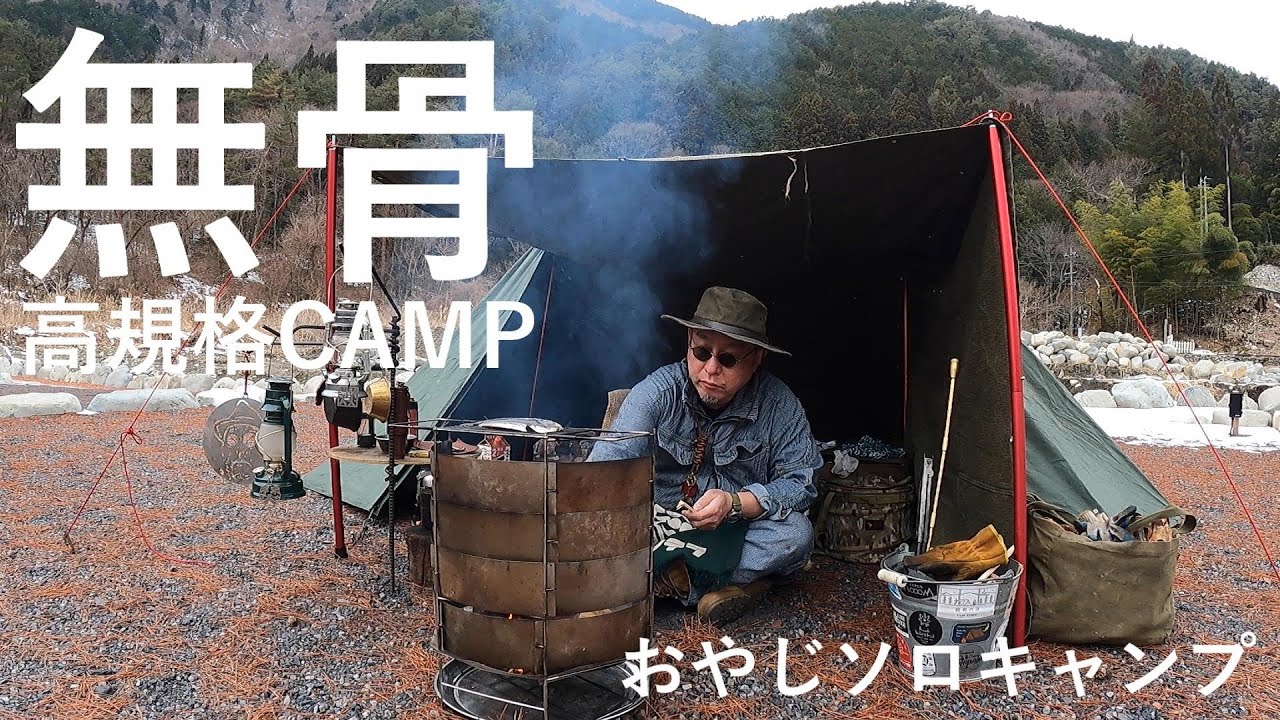 【無骨】高規格CAMP おやじソロキャンプ 完ソロ FOREST DOME 付知峡