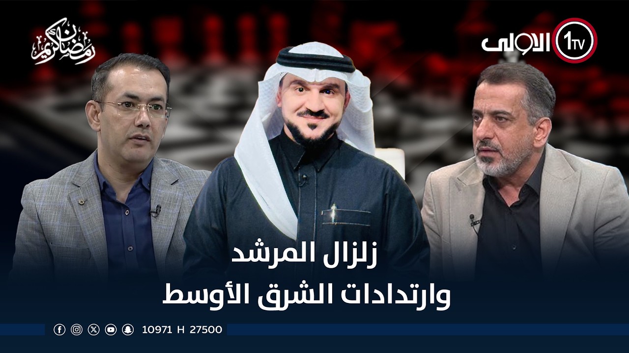 زلزال المرشد.. وارتدادات الشرق الأوسط! | الميدان مع مقداد الحميدان