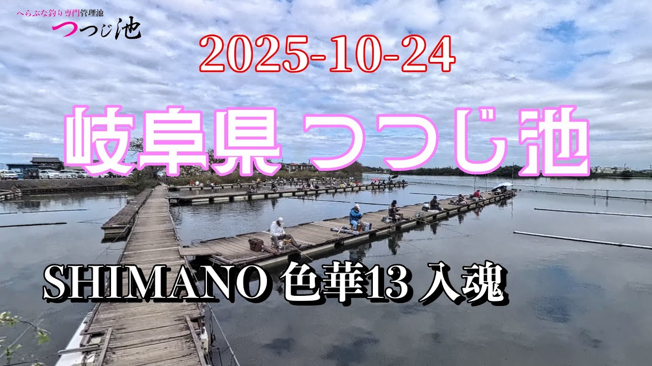 岐阜県 海津市 つつじ池　SHIMANO色華13 入魂釣行 　2025-10-24