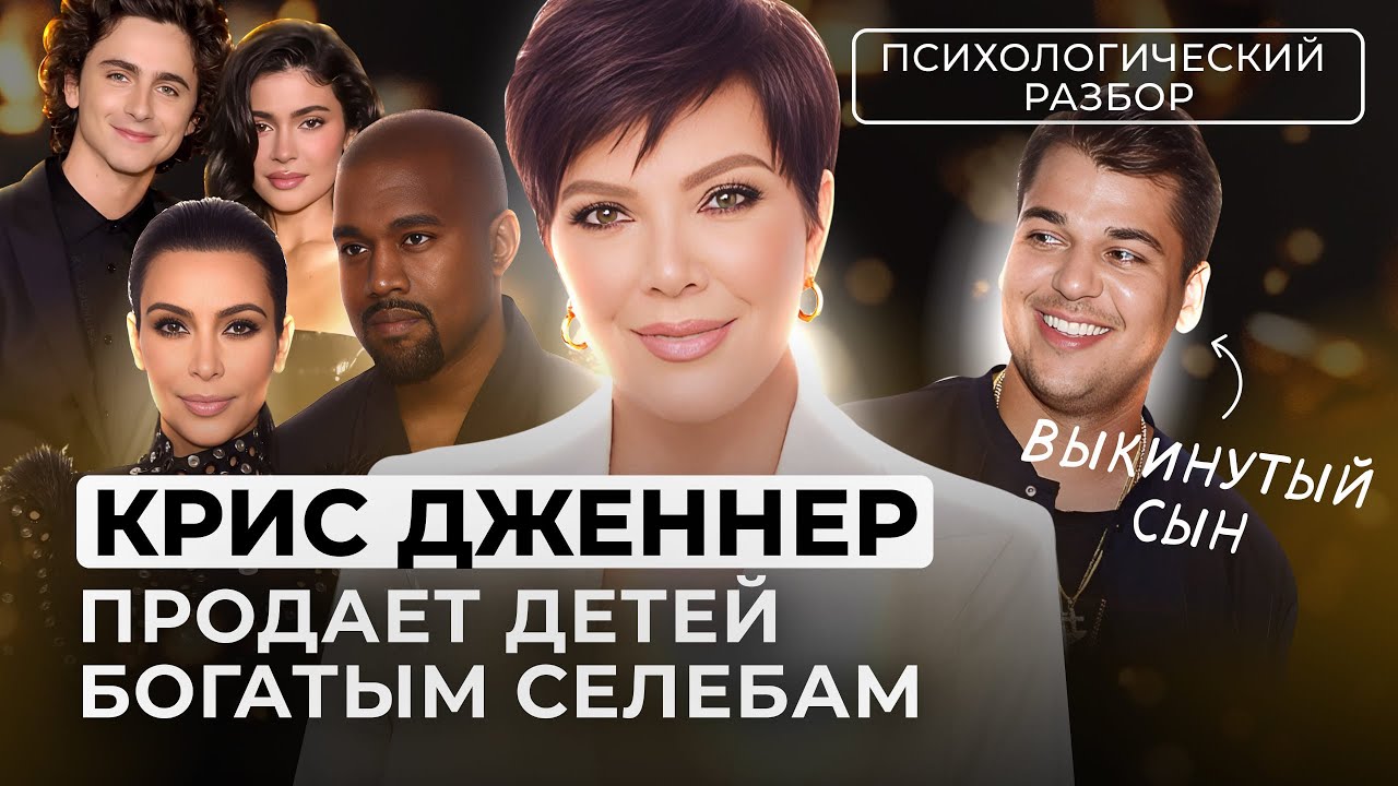 НАРЦИССИЧЕСКИЙ ПУТЬ КРИС ДЖЕННЕР НА ДЕТЯХ К СЛАВЕ И БОГАТСТВУ. РАЗБОР ГЛАВНОЙ МАМОЧКИ ГОЛЛИВУДА