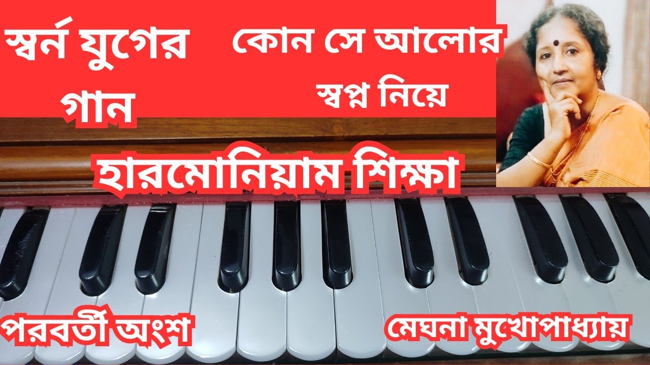  কোন সে আলোর স্বপ্ন নিয়ে-আশা ভোঁসলে - Learn on Harmonium - Notation -Meghna tutorials