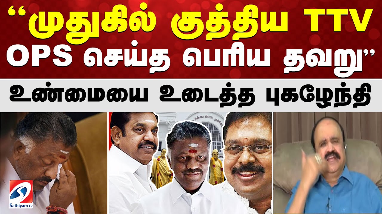 முதுகில் குத்திய TTV - OPS செய்த பெரிய தவறு - உண்மையை உடைத்த புகழேந்தி