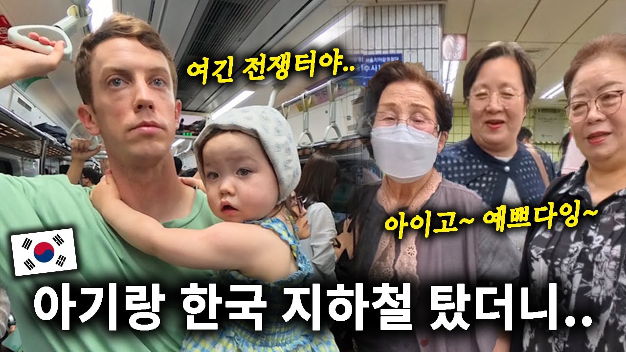 한국 지하철 처음 탄 아기 클로이..할머니들 반응에 감동💗 미국 남편은 지옥철에 문화충격ㅋㅋ