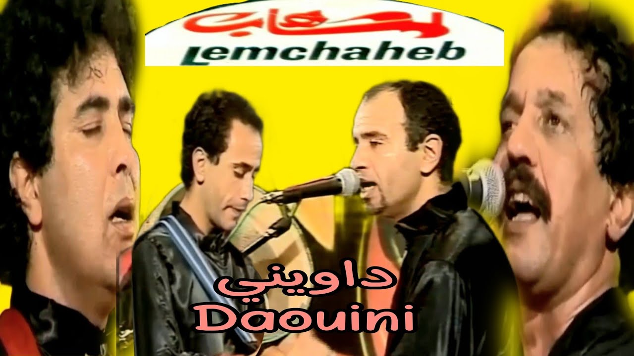 سهرة في باريس مع مجموعة لمشاهب : داويني groupe lemchaheb à Paris: daouini