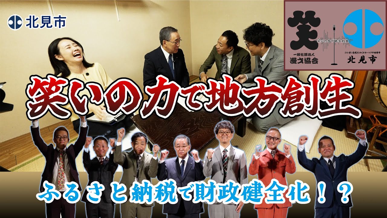 【北見市×一般社団法人漫才協会 協定締結記念】北見市長×ナイツ 緊急対談「北見市の輝く地方創生！財政健全化は成るか？成らないか？」