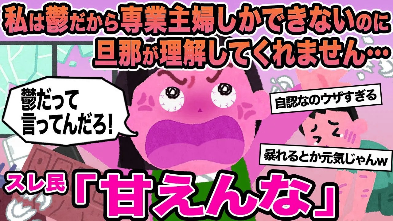 【報告者キチ】私は鬱だから専業主婦しかできないのに旦那が理解してくれません...→スレ民「甘えんな」
