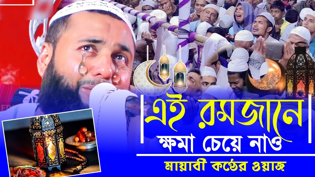 Hizbullah Akanji new waz┇এই রমজানের টাটকা ওয়াজ┇মাওলানা হিজবুল্লাহ আকঞ্জি সাহেব ওয়াজ