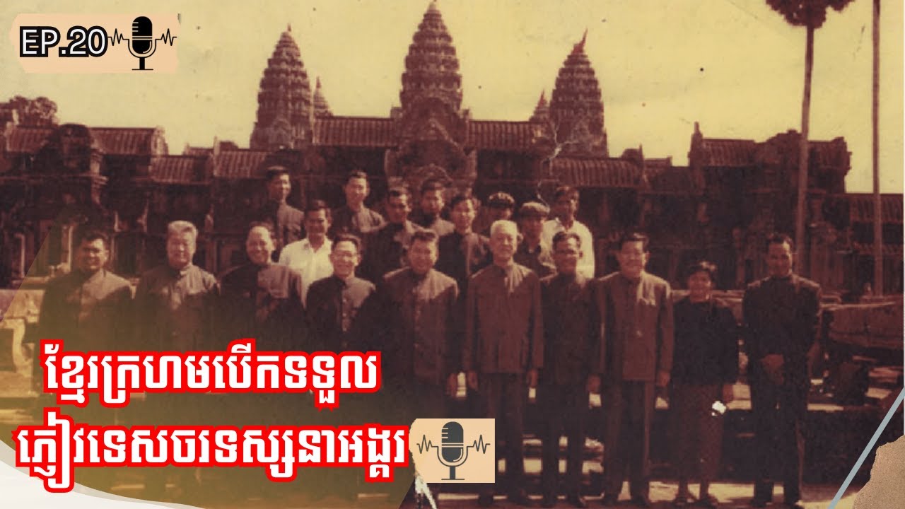 ការបើកទ្វាទទួលភ្ញៀវទេសចរចូលមកកម្ពុជាប្រជាធិបតេយ្យ |Ep.20