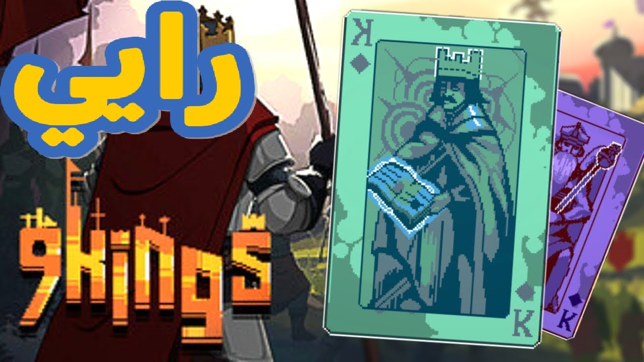 9 Kings: رأيي في لعبة 9 ملوك!!! هل تستاهل ؟؟