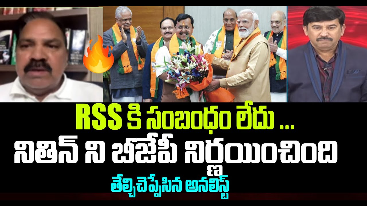 RSS కి సంబంధం లేదు..నితిన్ ని బీజేపీ నిర్ణయించింది Analyst Gopal Sharma On BJP Decision Over Nitin