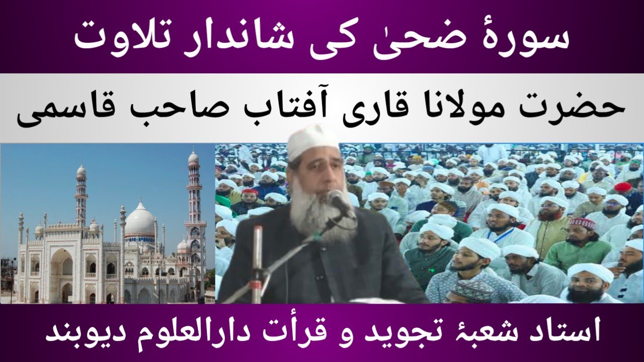 سورۃ الضحیٰ کی پُرسکون تلاوت | قاری آفتاب صاحب قاسمی | دارالعلوم دیوبند