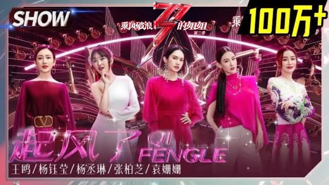 【往期回顾】杨丞琳组《#起风了》让人泪目！姐姐们都是风一般的女子！《#乘风破浪的姐姐2》Sisters Who Make Waves S2 丨MGTV