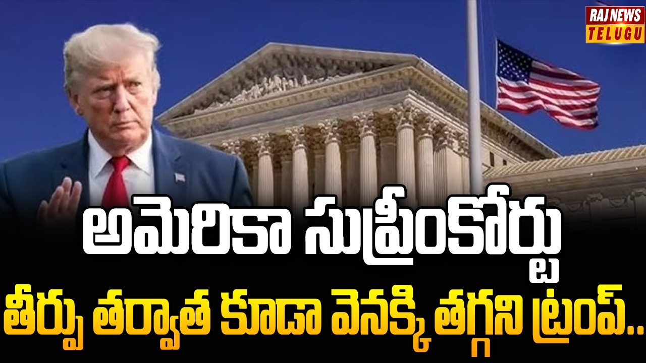 అమెరికా సుప్రీంకోర్టు తీర్పు తర్వాత కూడా వెనక్కి తగ్గని ట్రంప్.. |  Trump Raises Tariffs Once Again