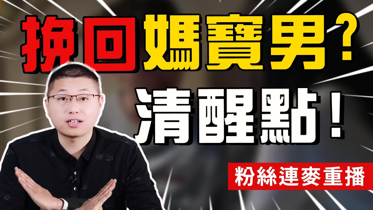 媽寶男有多可怕？“男友媽把我當小三防，讓他分手他就分手”/情感/戀愛