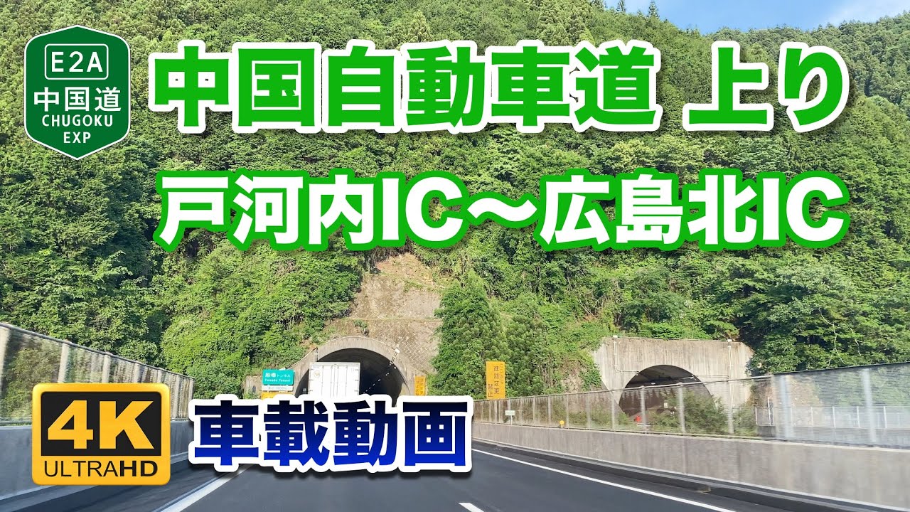 【4K車載動画】中国自動車道 上り - 戸河内IC〜広島北IC 2022年5月28日 | E2A Chugoku Expressway
