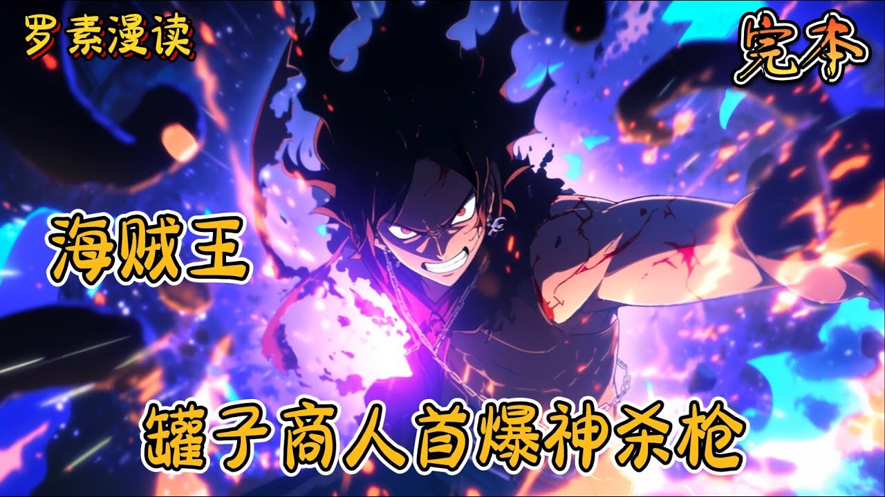 完本《海贼之罐子商人首爆神杀枪》#玄幻 #穿越 #热血 #有声书 #一口气看完 #完结文#海贼王