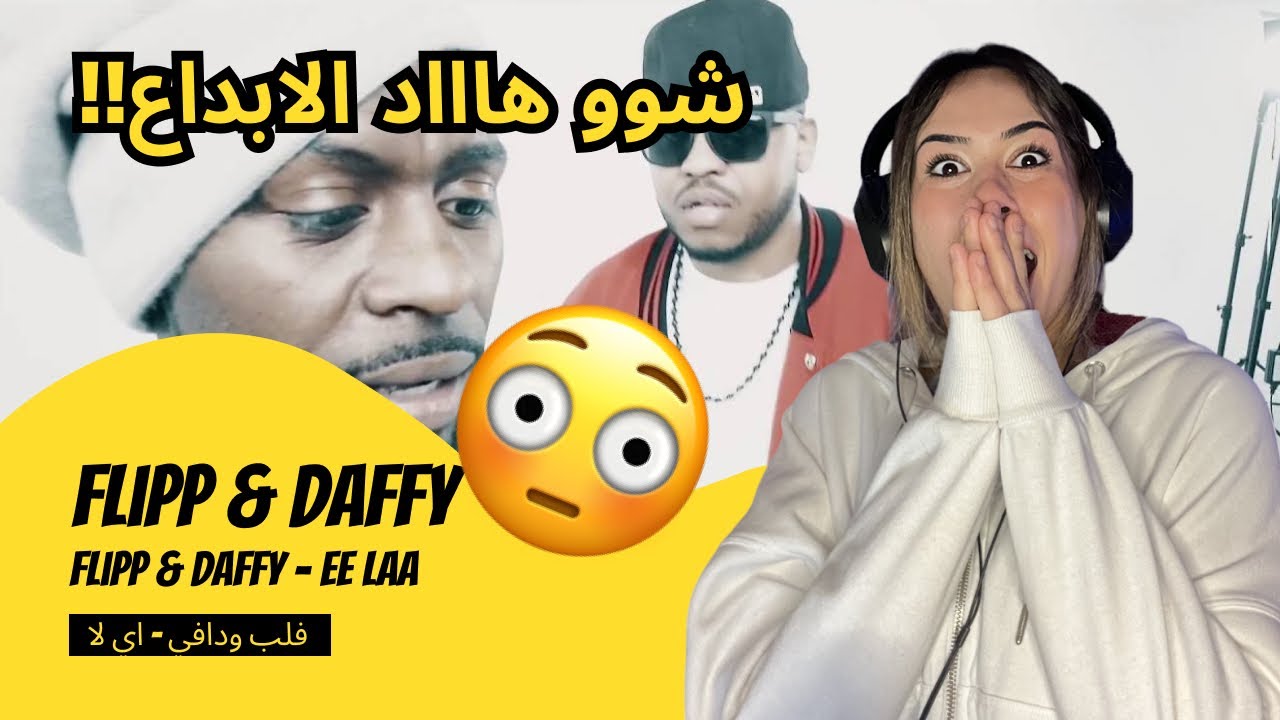 الرأي ورد الفعل ▷  Flipp & Daffy - فلب ودافي - اي لا Flipp & Daffy - EE LAA